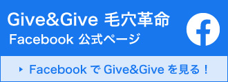 Give&Give 毛穴革命　フェイスブックオフィシャルページ