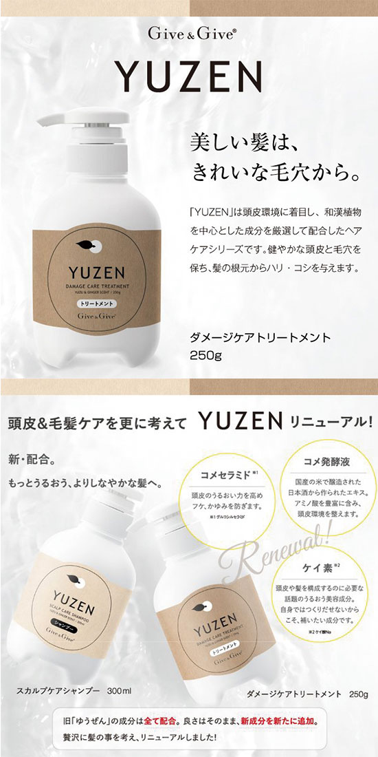 ゆうぜん トリートメント